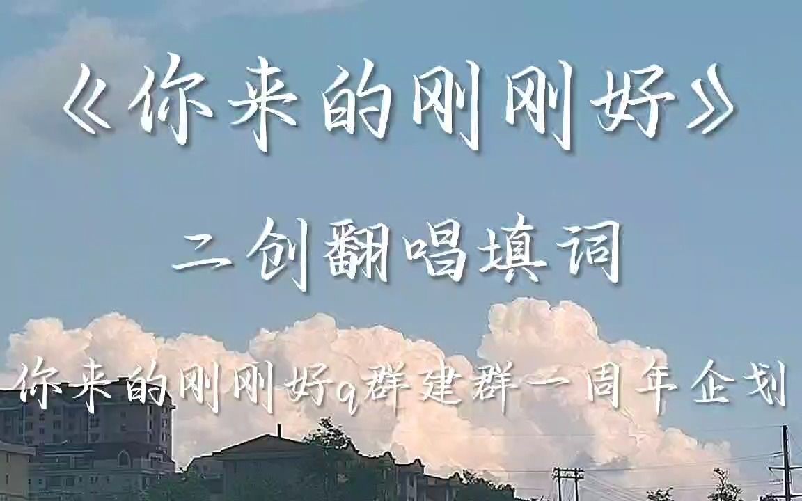 【起风了填词】你来的刚刚好(发际线q群一周年纪念日版)哔哩哔哩bilibili