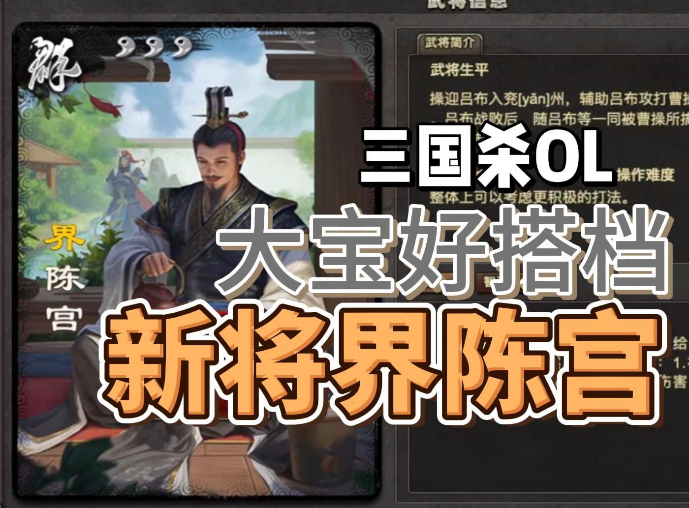 【武将介绍】界陈宫:闻着大宝的味就上线了「三国杀Online」哔哩哔哩bilibili三国杀OL