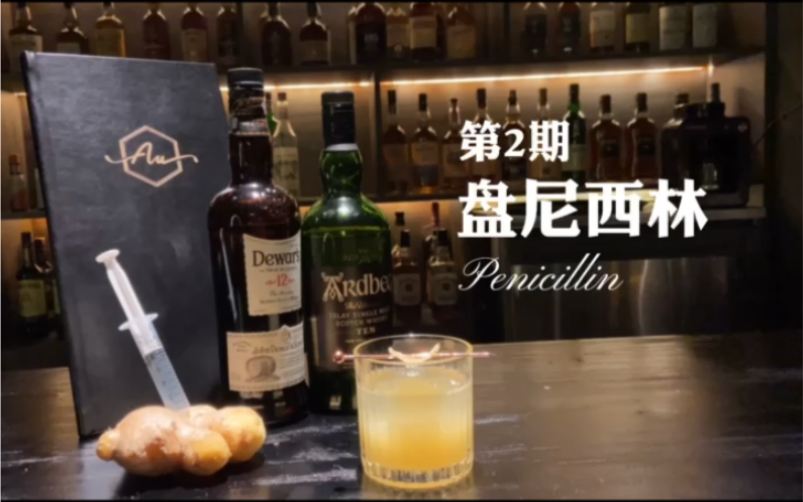 鸡尾酒ⷮŠ盘尼西林Penicillin哔哩哔哩bilibili