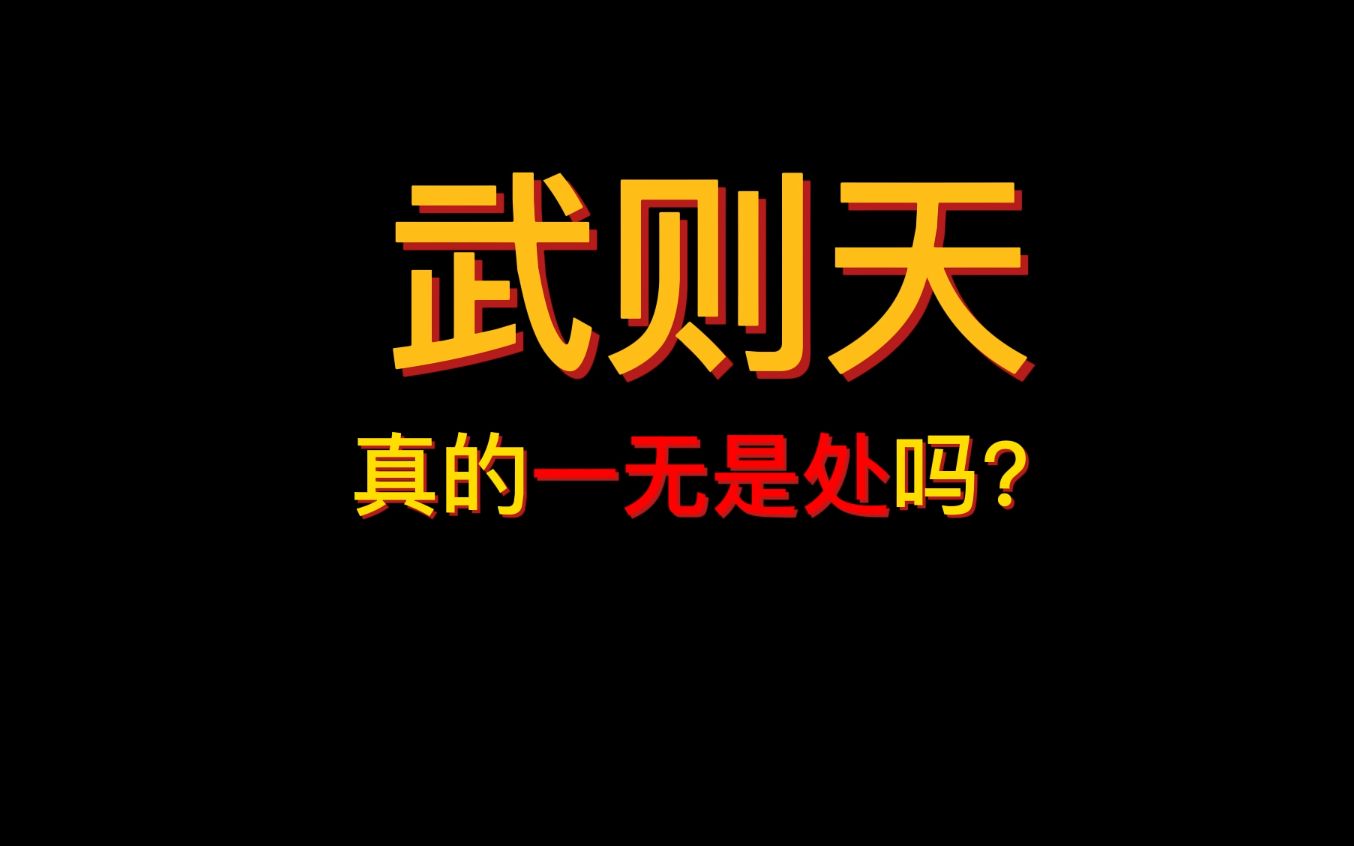 武则天真的一无是处吗?哔哩哔哩bilibili