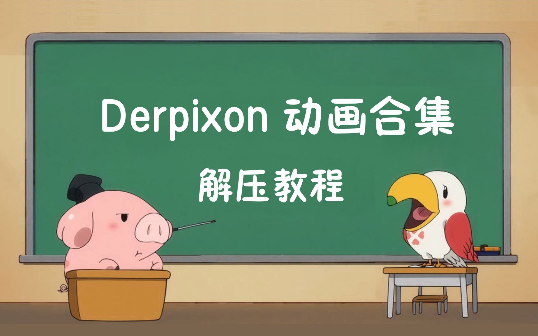 Derpixon动画合集 解压教程哔哩哔哩bilibili