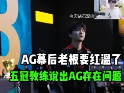 Video herunterladen: AG超玩会2:3不敌佛山DRG，AG老板快要红温了，五冠教练精准说出AG存在的问题