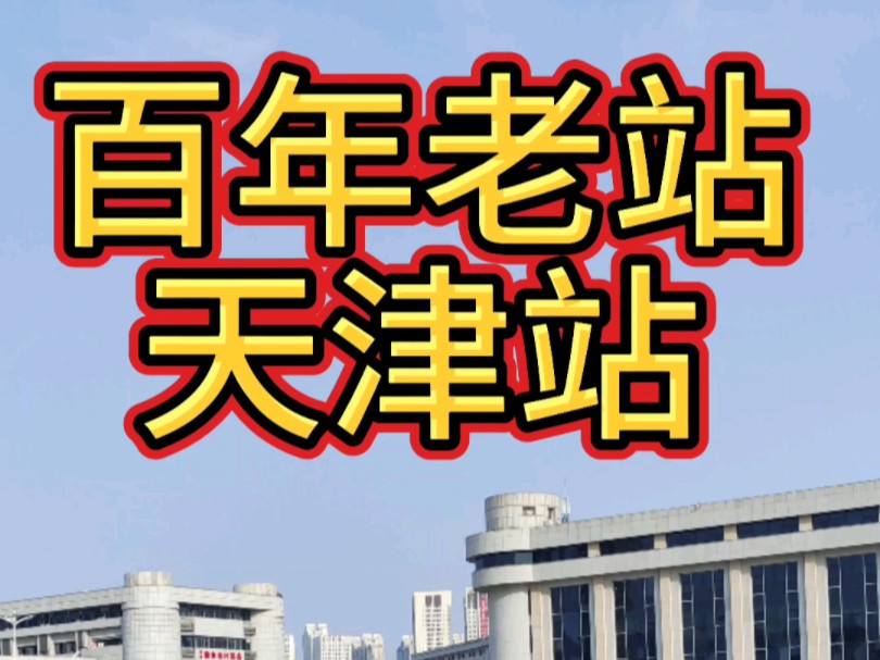 天津站始建于光绪十四年,站场规模10台18线,为北京局特等站,接入京津城际、津山线、津蓟线、津霸线、津秦客运专线、天津地下直径线、京津城际延伸...