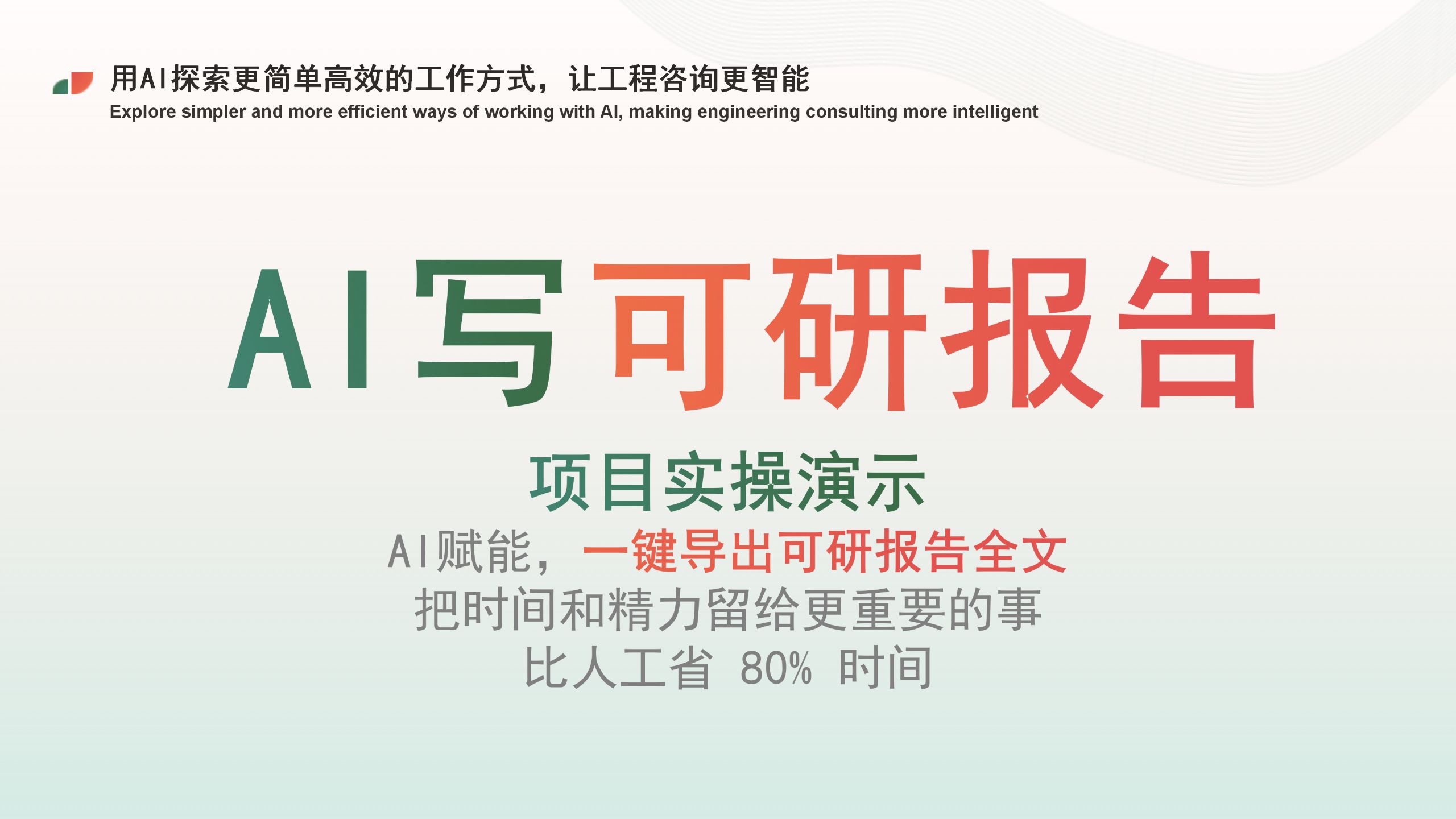 保姆级教程|30分钟从0到1写出专业可研报告,这个AI工具太顶了!