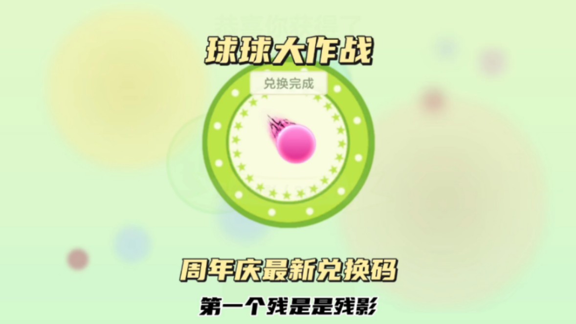 球球大作战最新周年庆兑换码