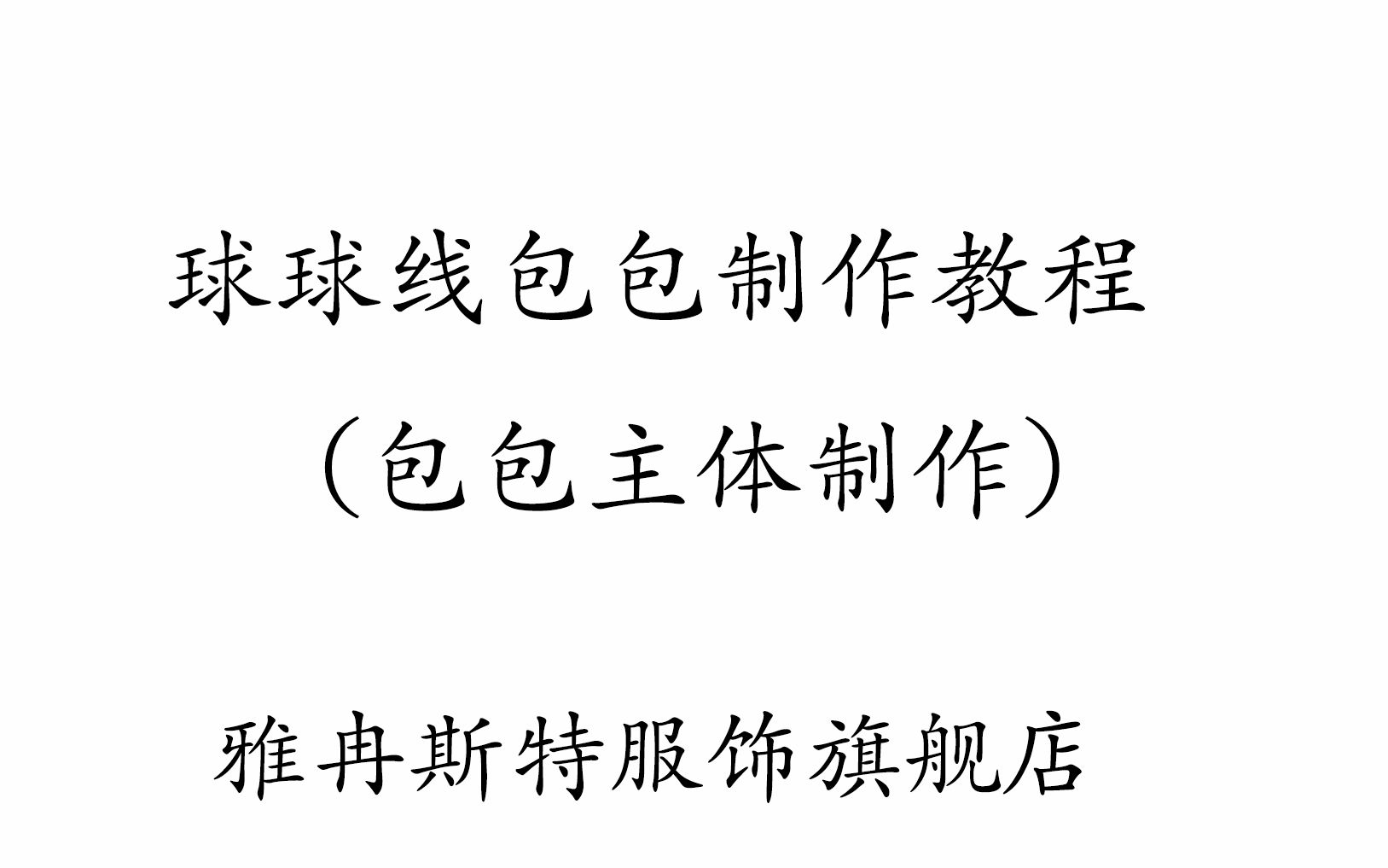 雅冉斯特服饰旗舰店 球球线包包制作 网格板剪裁 yid手工制作 视频教程哔哩哔哩bilibili