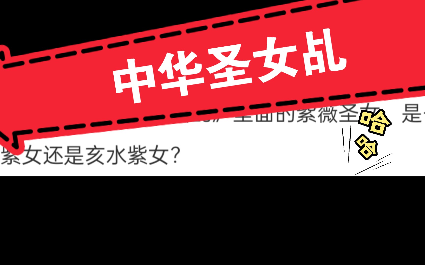 Jmmanuel付费投稿.《中华紫薇圣女乩》里面的紫薇圣女,是子水紫女还是亥水紫女?哔哩哔哩bilibili