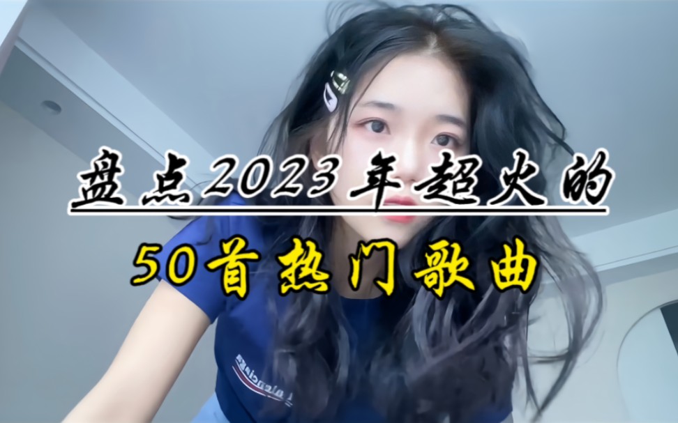 盘点2023年50首超火的热门歌曲,来听听你最喜欢哪一首吧!哔哩哔哩bilibili