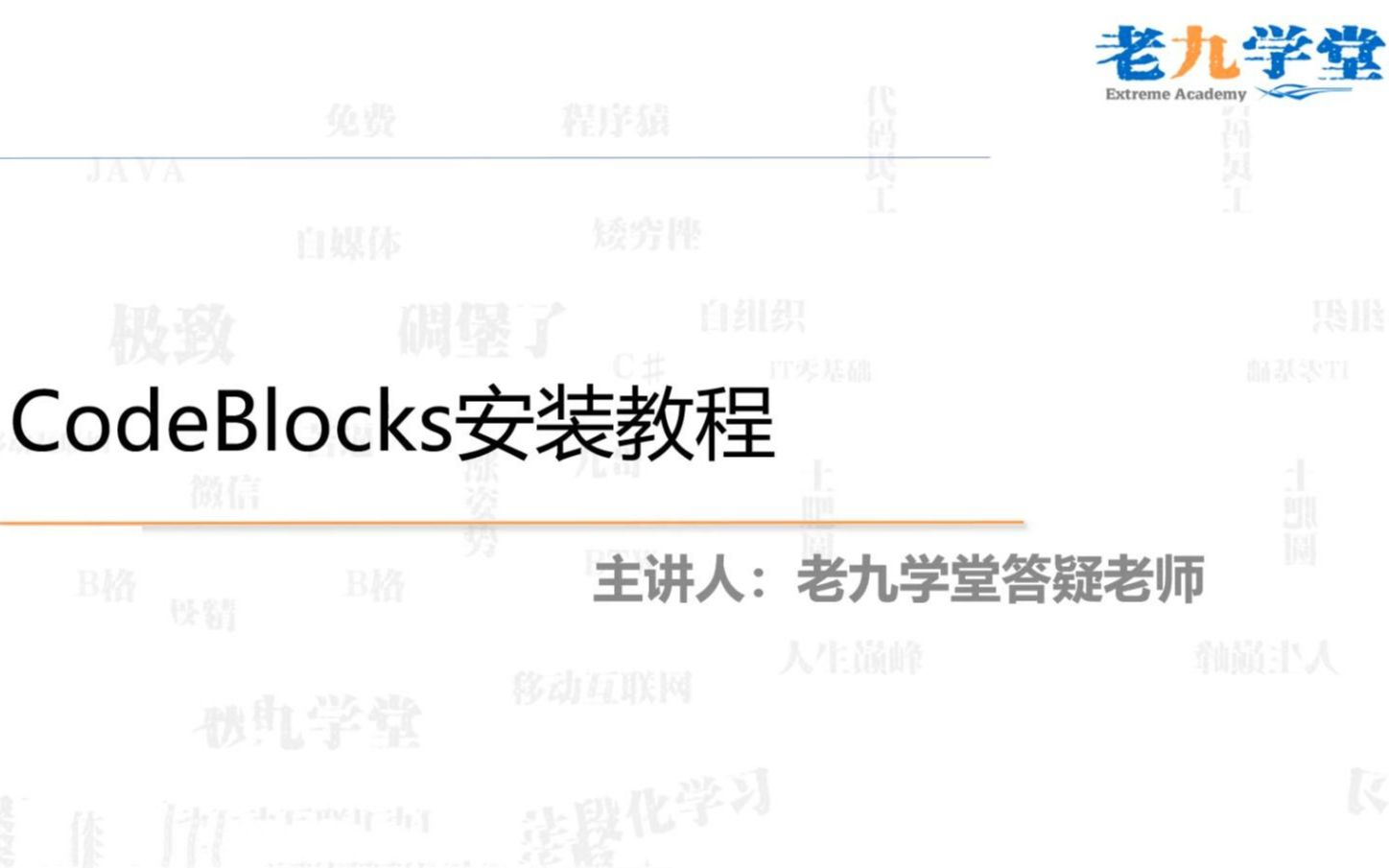 【老九】带你手把手安装CodeBlocks哔哩哔哩bilibili