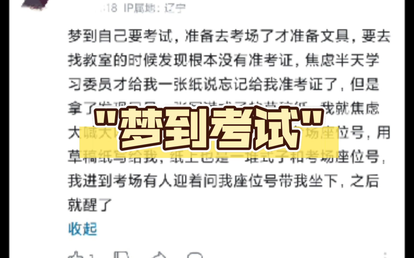 梦到自己要考试,准备去考场了才准备文具,要去找教室的时候发现根本没有准考证,焦虑半天学习委员才给我一张纸说忘记给我准考证了,但是拿了发现只...