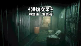 当年火爆全网的恐怖游戏《港诡实录》，今天我们来看看怎么回事，全程睁眼不回头！