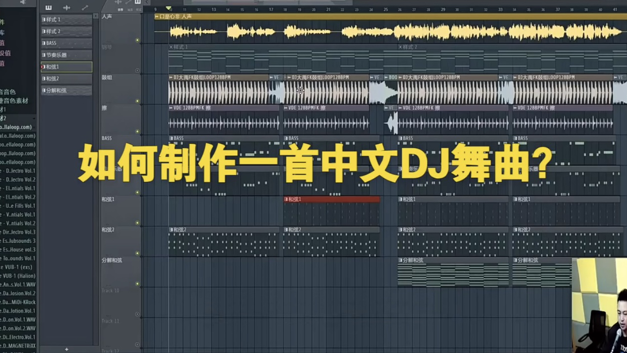 DJ制作教学,DJ教程,如何制作一首中文DJ舞曲哔哩哔哩bilibili