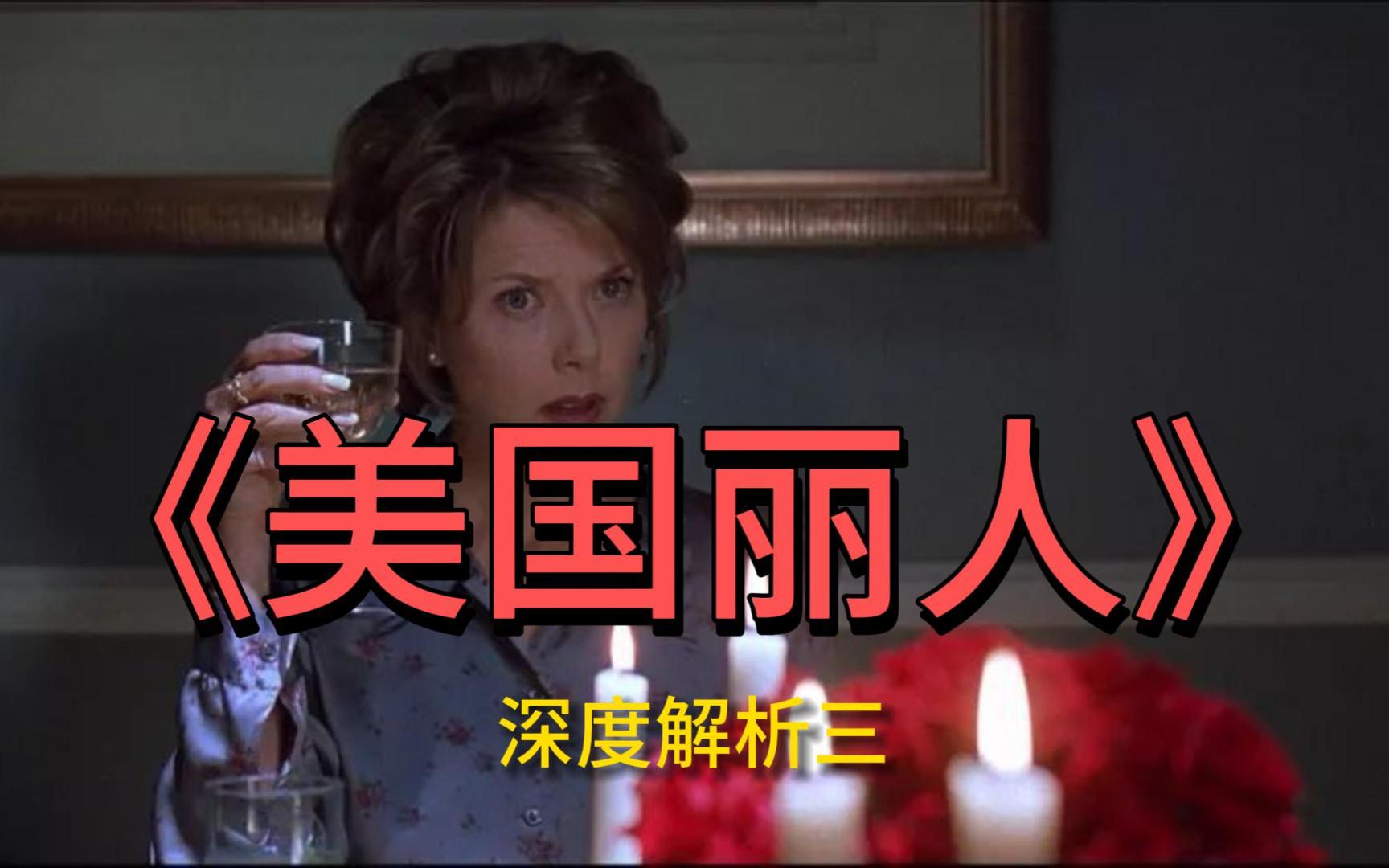 《美国丽人》场景深度解析系列三