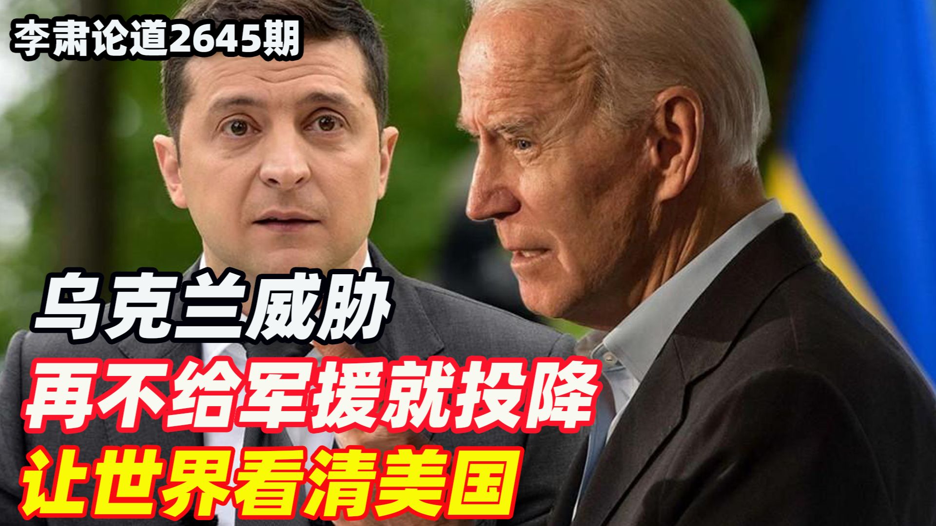 李肃:乌克兰威胁再不给军援就投降,白宫游说理由让世界看清美国