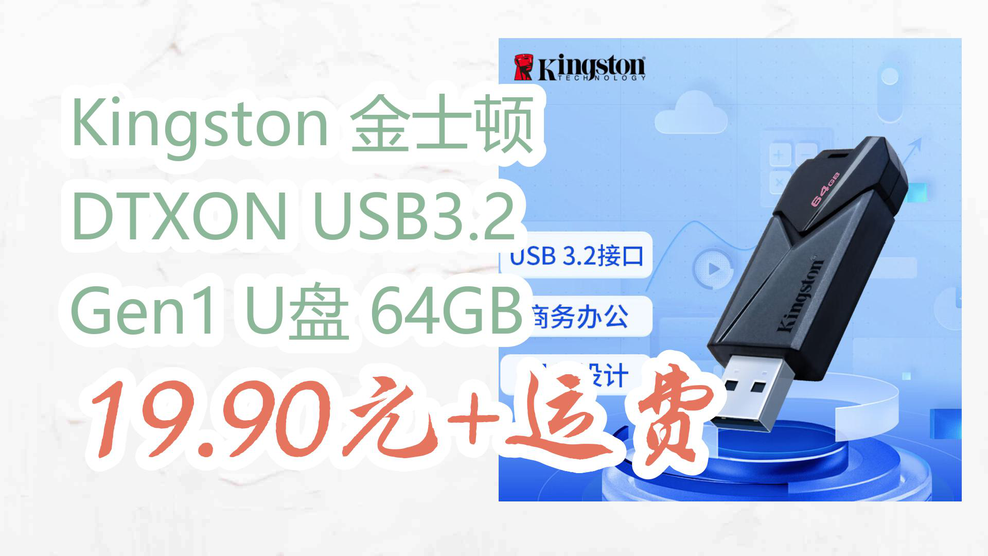 【京东】Kingston 金士顿 DTXON USB3.2 Gen1 U盘 64GB 19.90元+运费哔哩哔哩bilibili