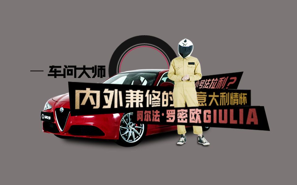 [图]【车问大师】实测阿尔法·罗密欧Giulia，好看的不接受任何反驳