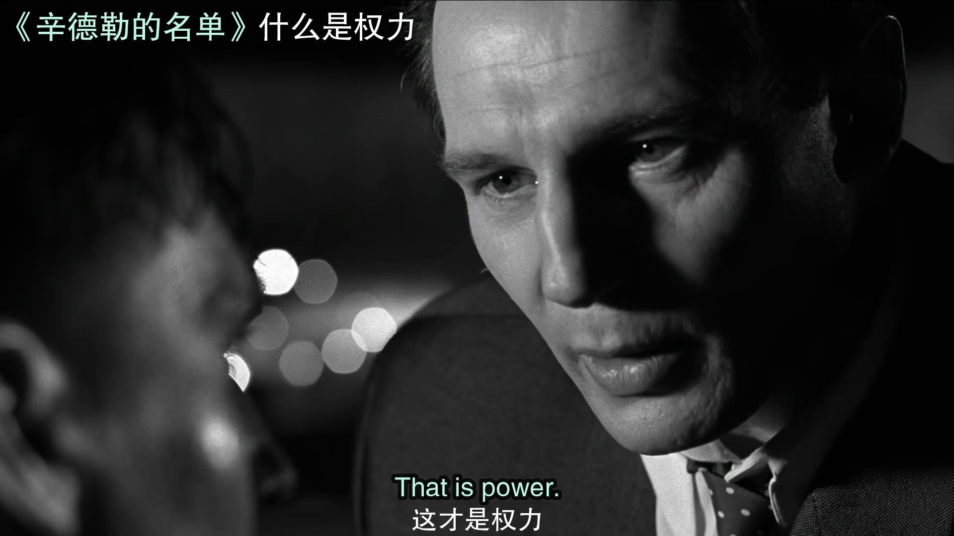 经典对白学英语辛德勒的名单什么是权力权力是当我们有足够的理由去