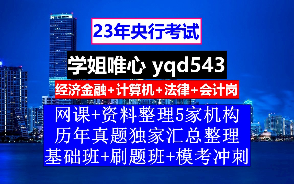 23央行招聘考试,人民银行考试试题app,人民银行计算机类考试内容