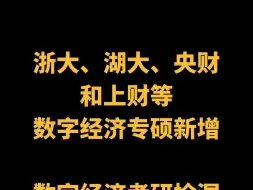 Descargar video: 数字经济考研院校大增！浙大、湖大、上财、央财和辽大等约30所均已新增！记得来捡漏哦