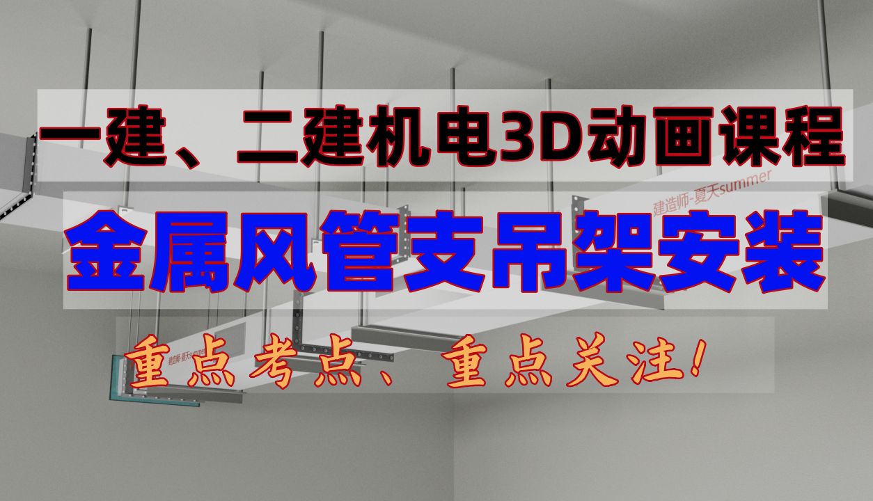 24一建、二建机电3D动画课程:金属风管支吊架安装!重要考点.通风与空调工程非常重要,里面的知识点很适合出案例实操题,备考中应重点关注!!!...