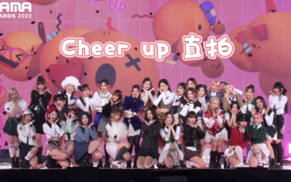 [图]2022MAMA 32人女团合作CHEER UP+各团出道曲全景直拍