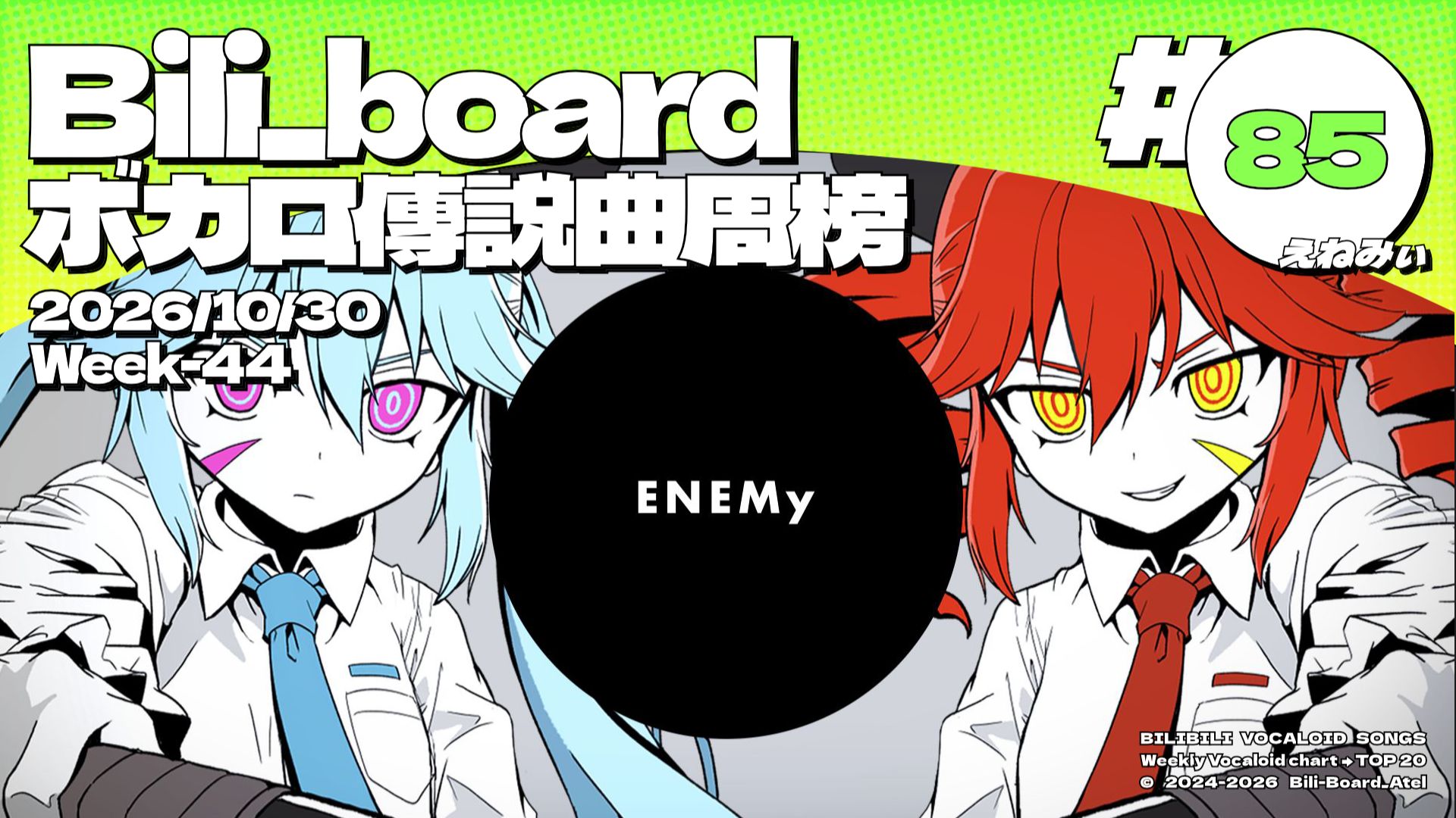 Bili_Board术力口传说曲周榜第85期2026年10月30日第44周