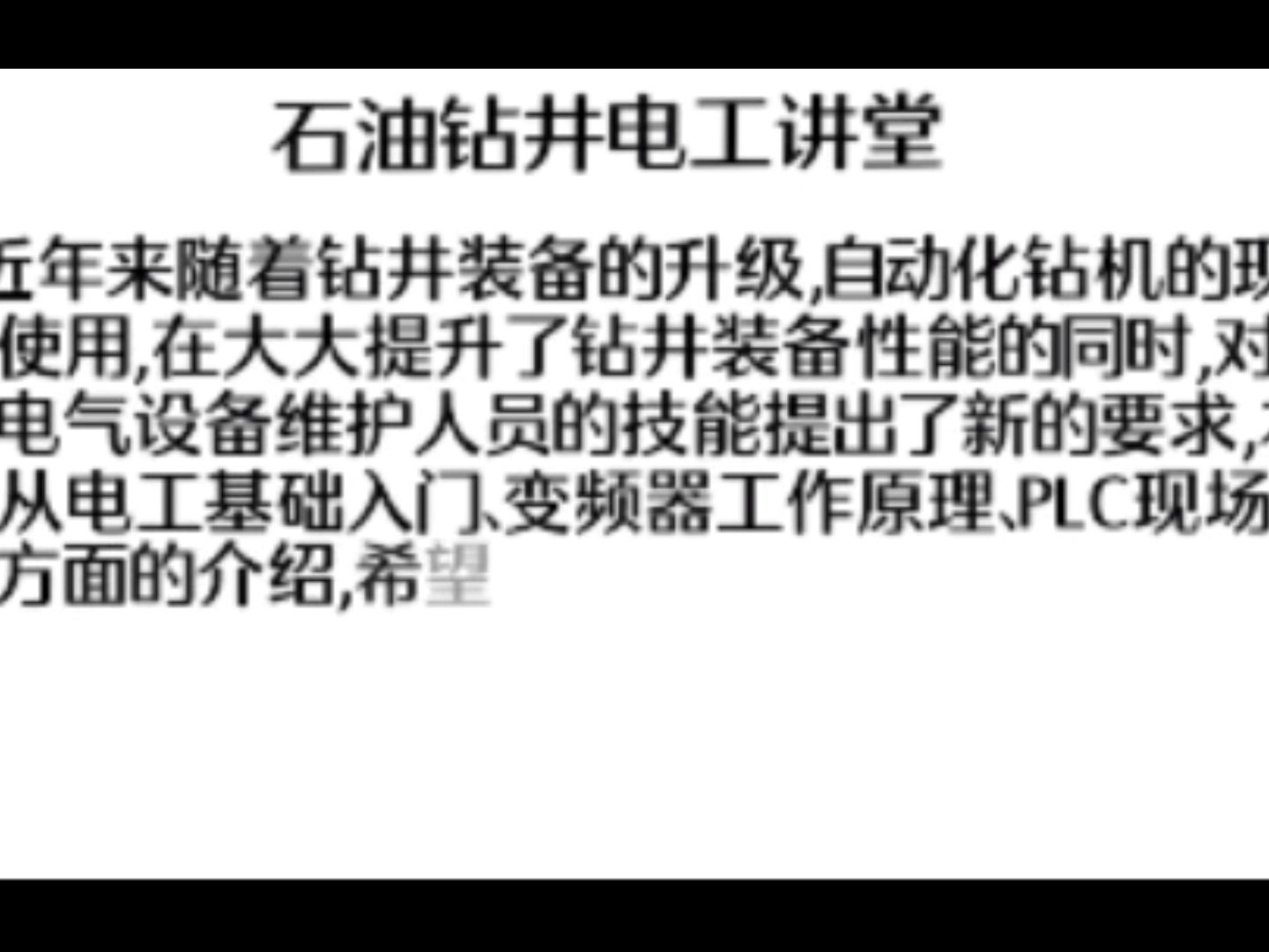 石油钻井电工讲堂开篇介绍哔哩哔哩bilibili