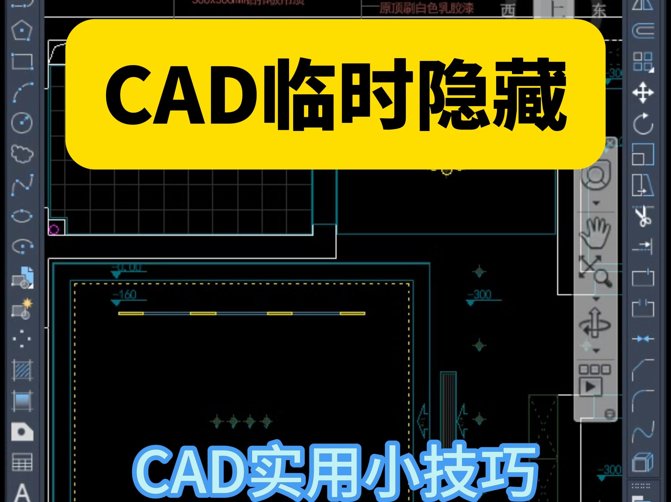 CAD临时隐藏选定的对象!室内设计培训CAD实用小技巧!CAD怎么临时隐藏?CAD怎么取消临时隐藏?cad中hideo隐藏怎么恢复?哔哩哔哩bilibili