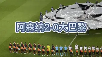 Download Video: 阿森纳2-0大巴黎 | 雨天欧冠夜 | 国庆假期快乐