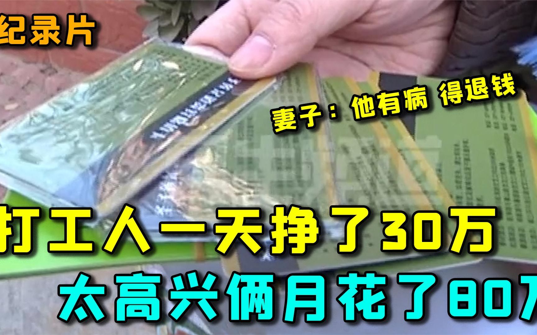 男子打工一天挣了30万,太高兴俩月花80万.妻子:他有病,得退钱哔哩哔哩bilibili