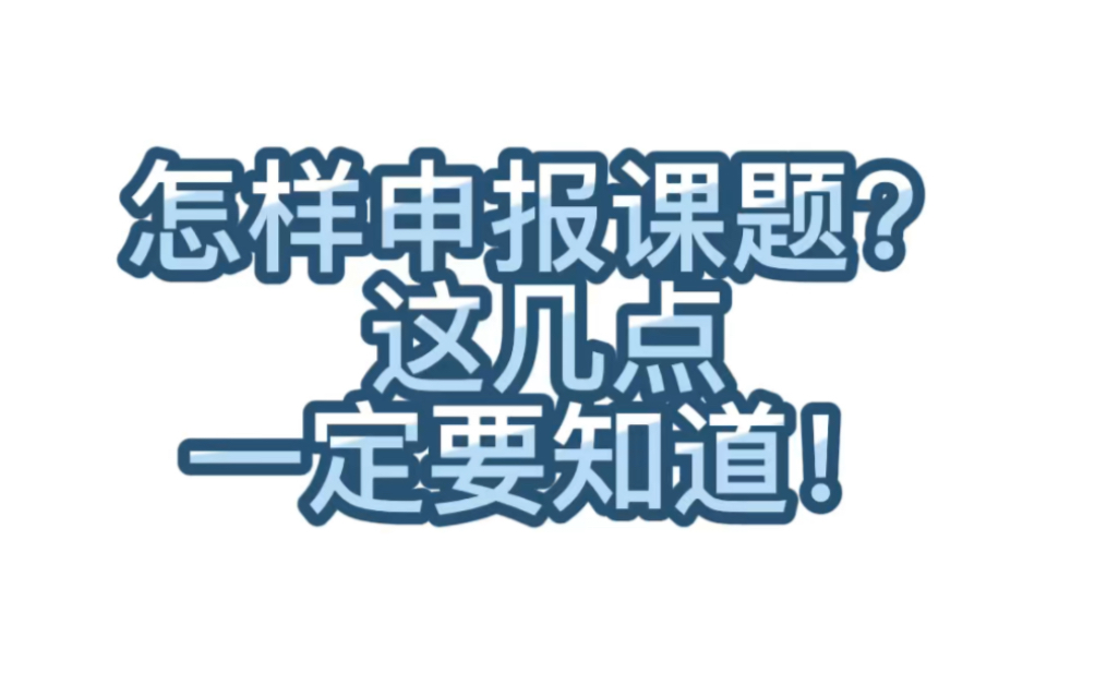 [图]【学术交流】257.怎样申报课题？这几点一定要知道！很多教师做课题研究，为课题的申报而发愁。小编觉得其实掌握了一些基本知识，认真捉摸，课题申报根本没有那么复杂