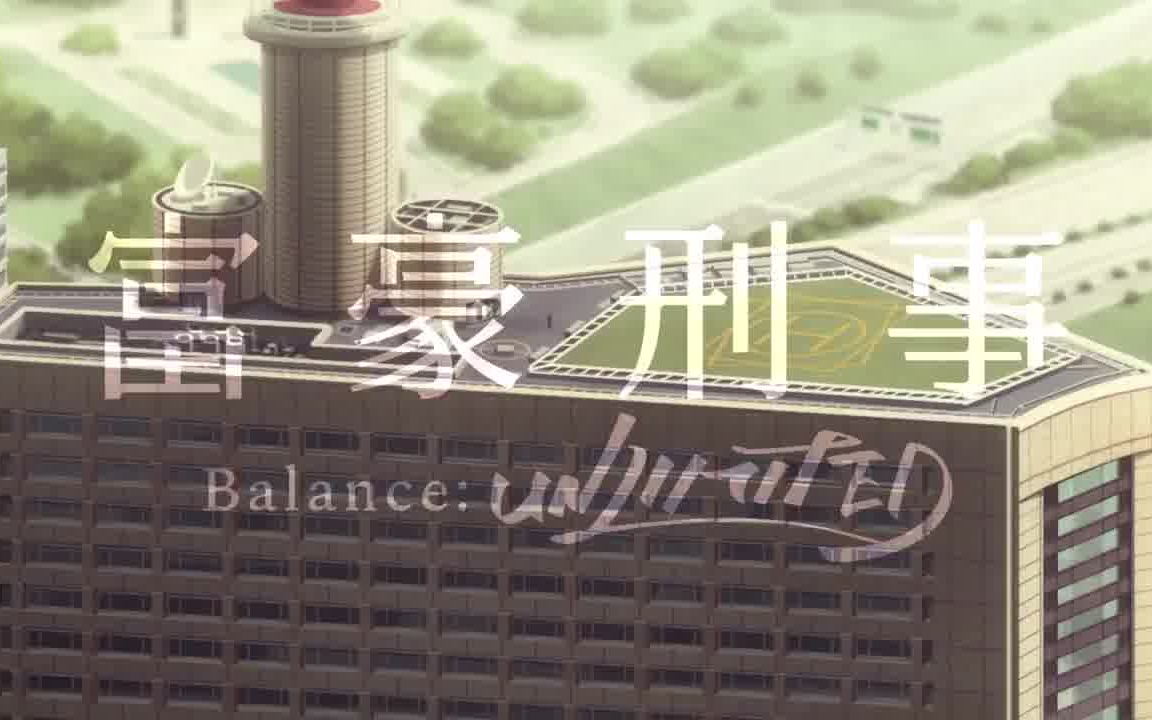 [图]【搬运速送】TV动画《富豪刑事 BalanceUNLIMITED》4月放送！