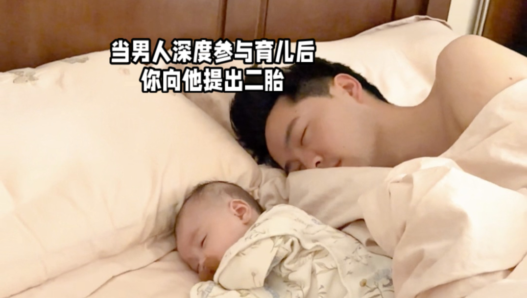 当男人深度参与育儿后，你向他提出二胎
