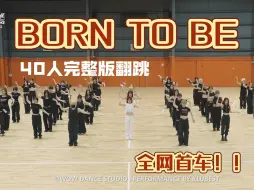 Download Video: 40个人BORN TO BE完整版！燃爆体育馆！全网首车