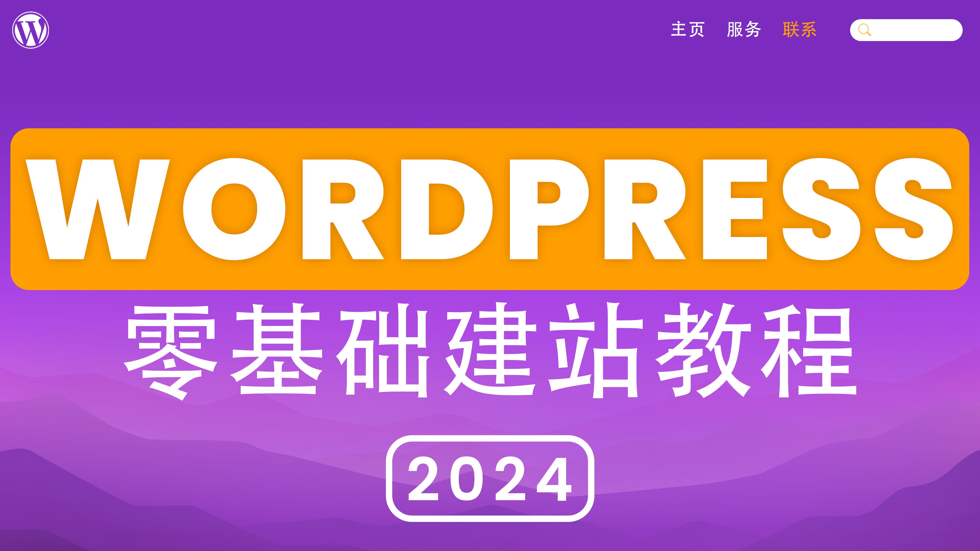 [图]你要的全都在这！手把手，零基础，2024年WordPress建站教程