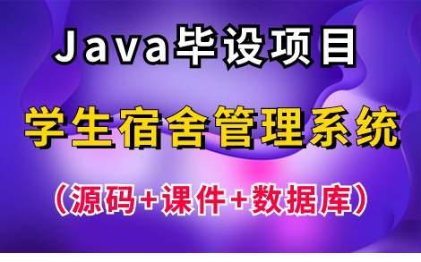 【2024最新Java毕设】基于Java Web的学生宿舍管理系统(源码+课件+数据库),idea开发,可完美运行!手把手教你1小时轻松搞定Java毕设作业!哔哩...