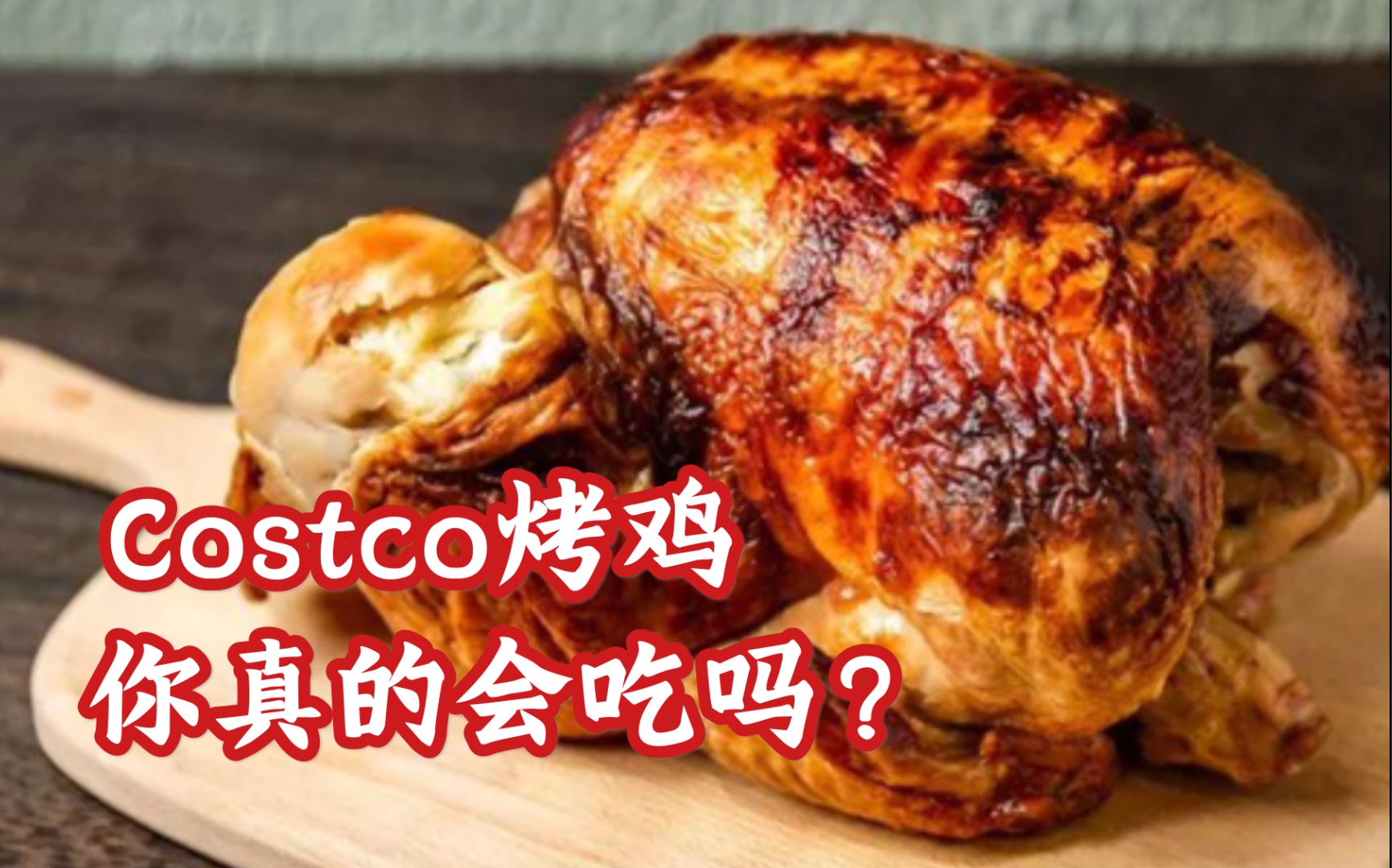costco的烤鸡你真的会吃吗烤鸡的三种新做法