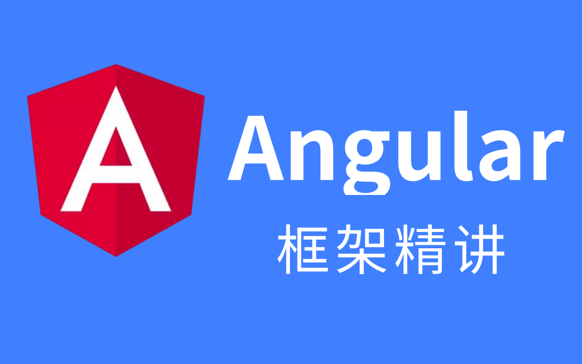 【优极限】最新Angular教程全套完整版—2021最新前端框架之Angular完整版教程(从零基础入门到实战,小白也能快速掌握)【从入门到精通】哔哩哔哩...