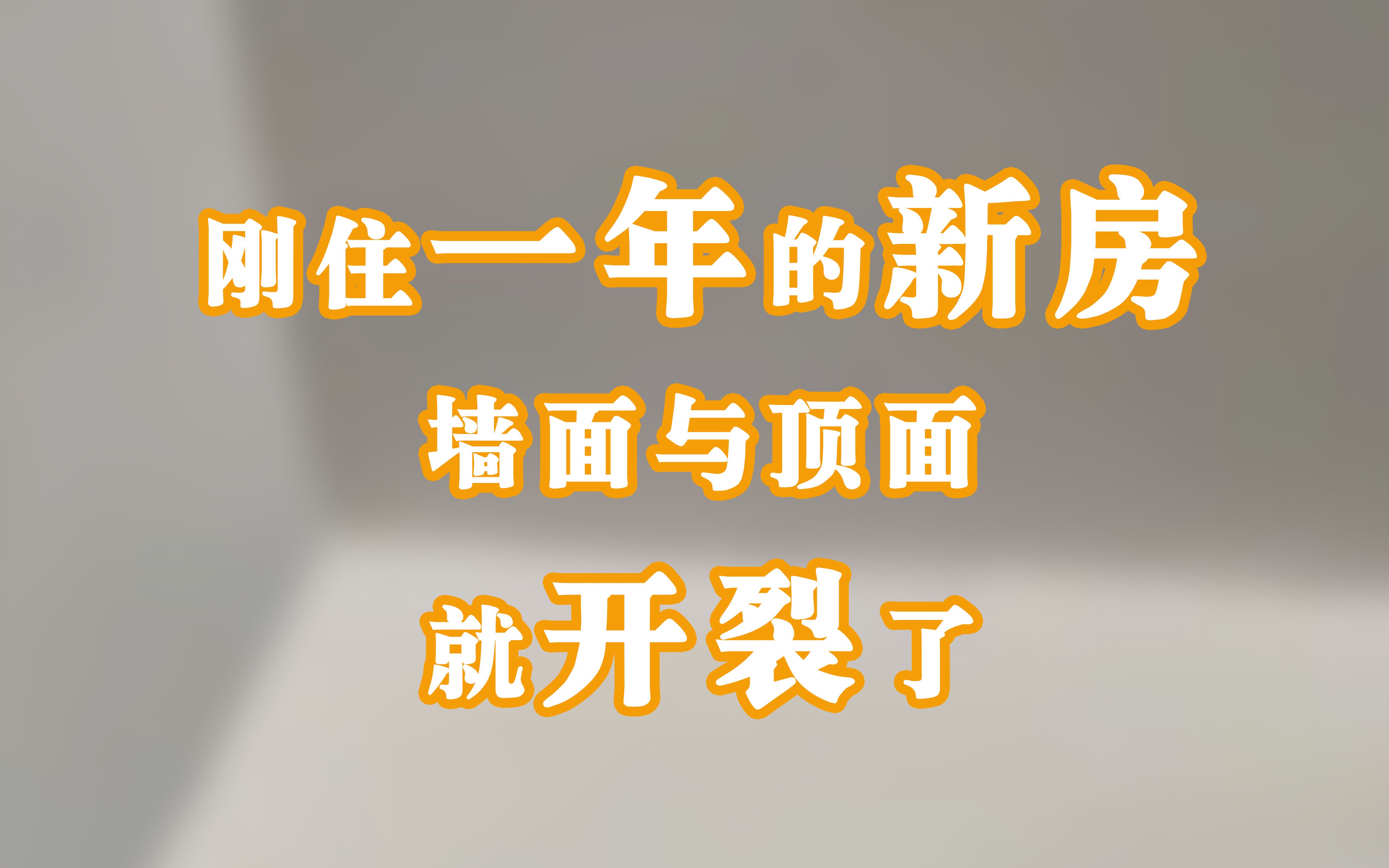 被忽视的墙面与顶面交界处开裂,有解决办法了.知识点虽小,加上这个避免开裂.哔哩哔哩bilibili