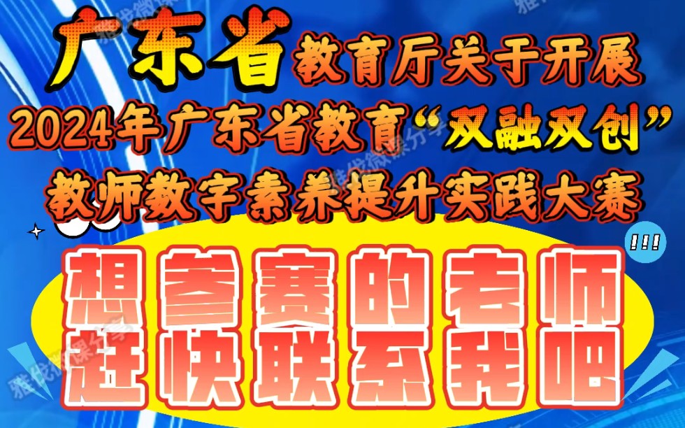 广东省双融双创2024年教师信息素养大赛来啦,全省中小学、幼儿园和职校教师均可参赛,省教育厅举办,各类项目设置一、二、三等奖.哔哩哔哩bilibili