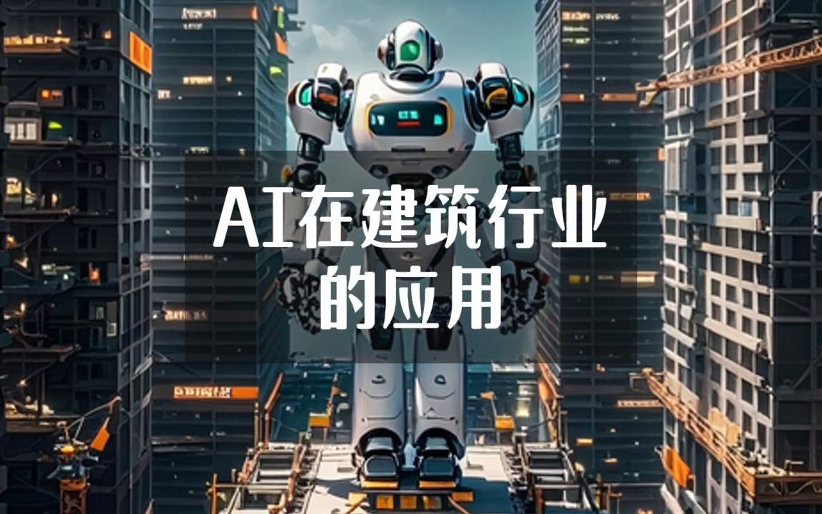 AI在建筑行业的应用状况