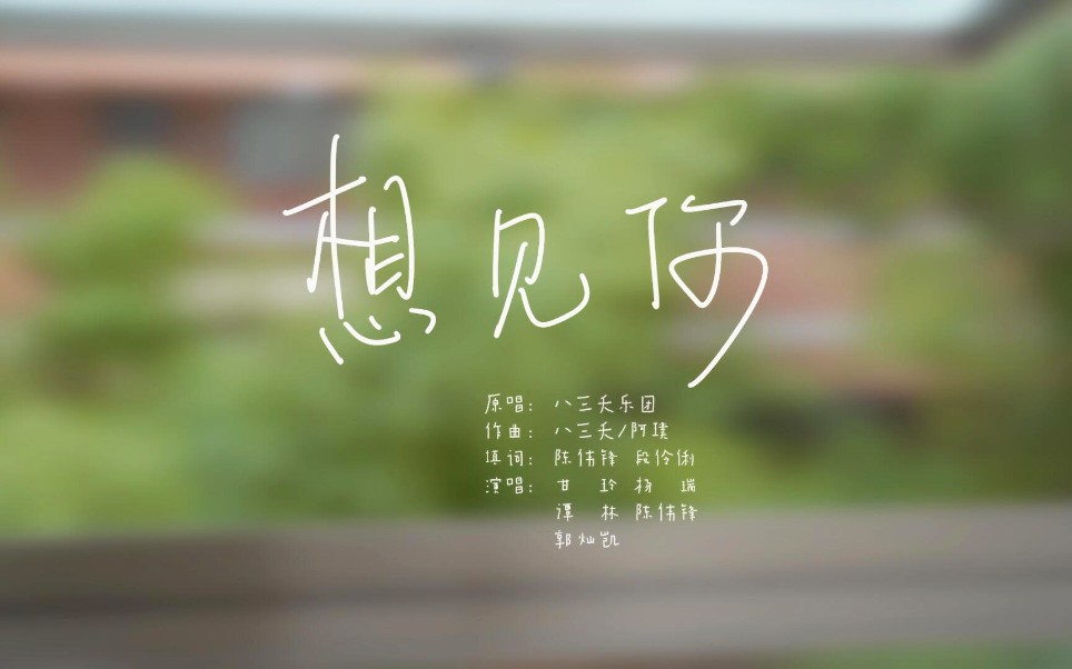 #2020毕业季#龙城高中丨温情MV《想见你》:思念化笺,记忆归巢,来时仍少年哔哩哔哩bilibili