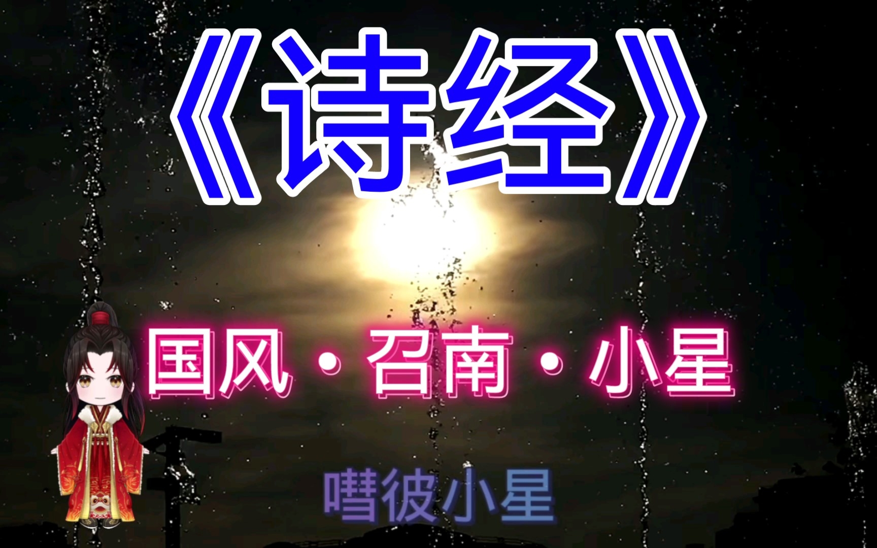 [图]【诗经】之《国风•召南•小星》：嘒彼小星，三五在东