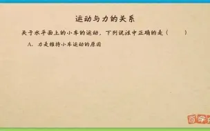 下载视频: 【人教版】八年级（下册）物理第八章运动和力—力与运动的关系