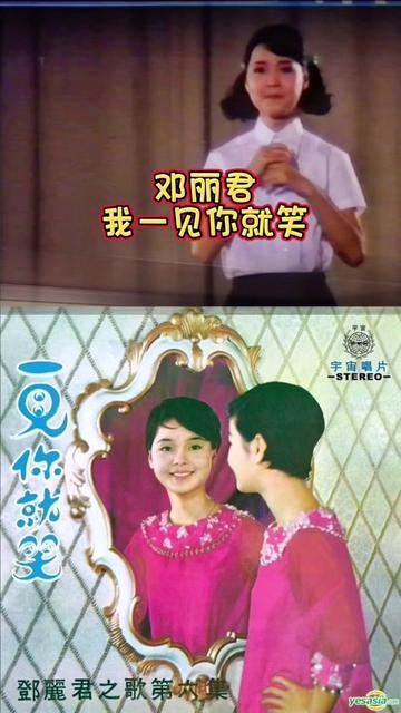 邓丽君 我一见你就笑