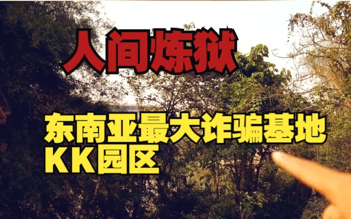 探秘东南亚最大诈骗基地KK园区,墙上有铁丝网,园区外有条河哔哩哔哩bilibili