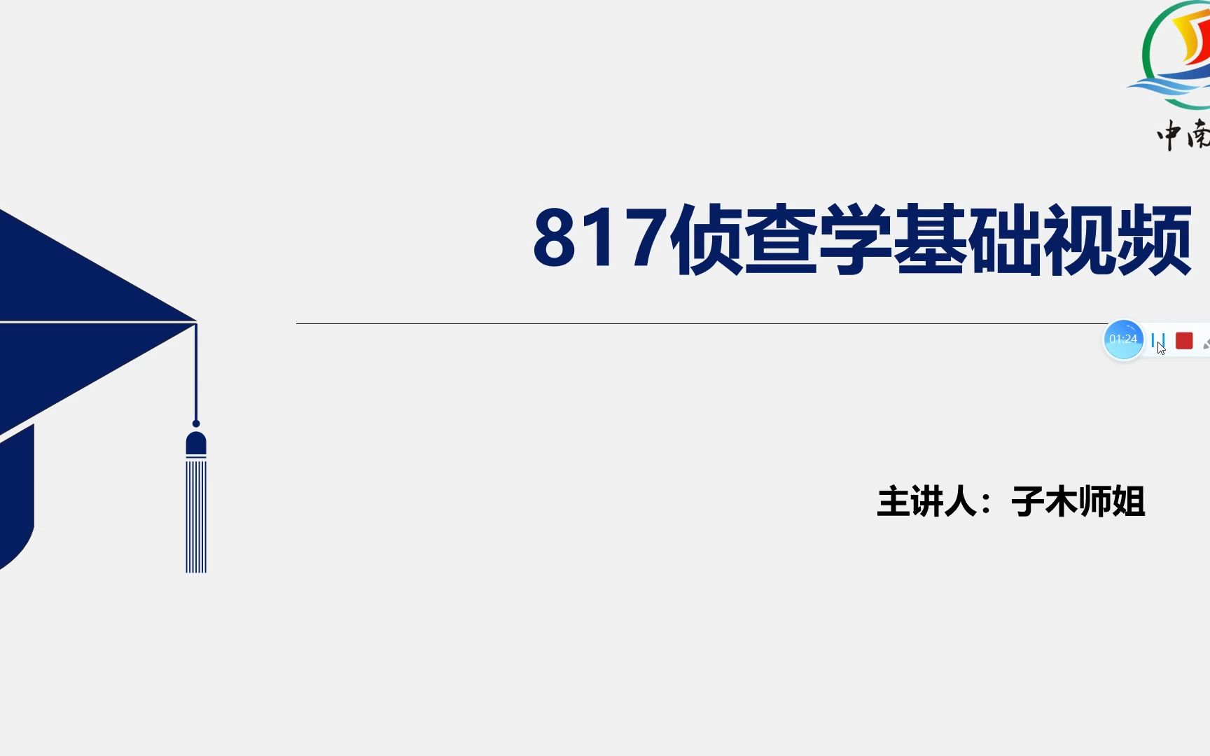 中南录24 侦查学817 基础夯实班 第1课时 侦查学概述(一)哔哩哔哩bilibili