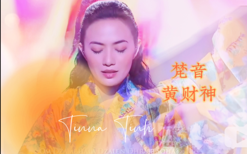 [图]梵音唱诵｜Tinna Tinh｜黄财神｜好运+财富