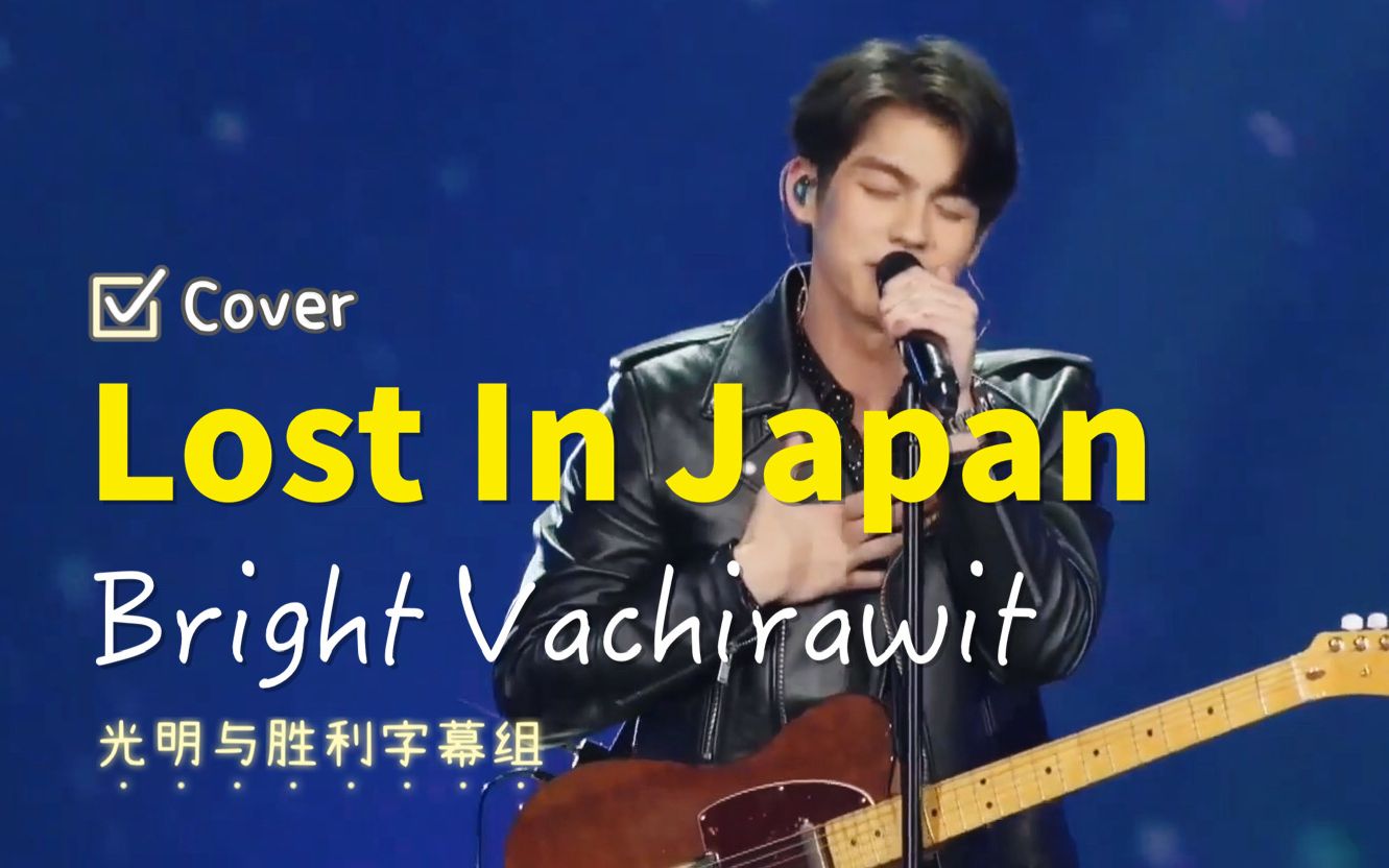 [图]【Bright】【Live中字】Lost In Japan - Bright Vachirawit[Miss Universe Thailand 201010]