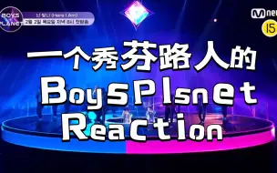 Скачать видео: 一个秀芬路人路过的BoysPlanet 主题曲Reaction｜内含彩蛋韩成彬 章昊 王子浩 韩维辰直拍re和“中韩四大舞担同屏视频”re